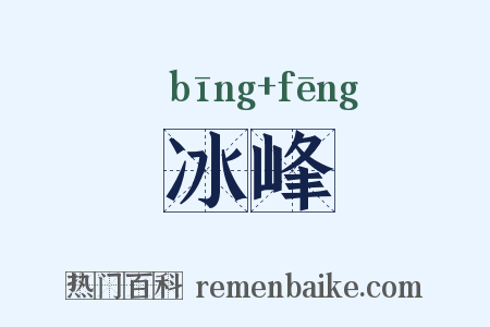 冰峰是什么意思的图片